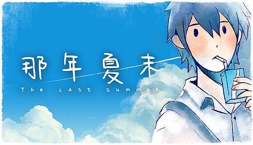 The Last Summer 那年夏末
