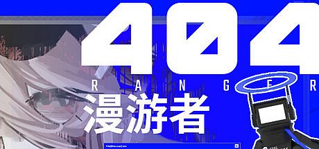 404漫游者