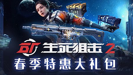 [CN/国服] 生死狙击2 - 特惠大礼包