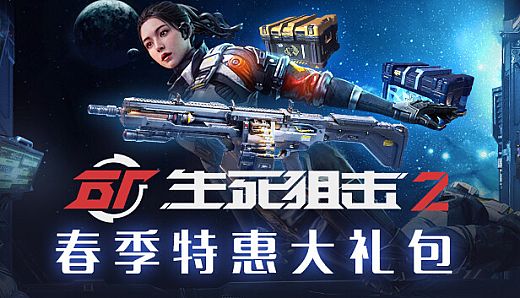 [CN/国服] 生死狙击2 - 特惠大礼包