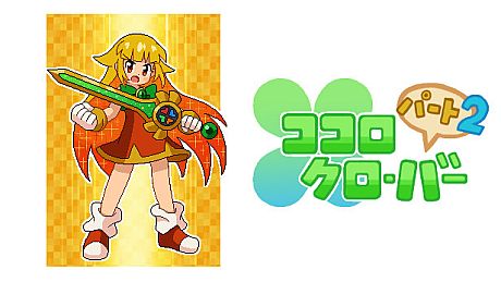 ココロクローバー パート2/Kokoro Clover Part2 Game