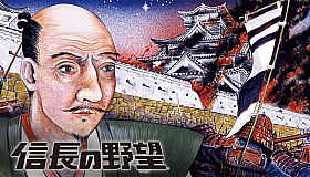NOBUNAGA'S AMBITION