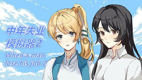 中年失业模拟器2-When a man lose his job 2 Game