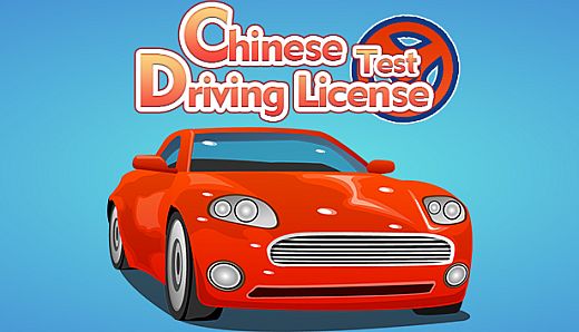 东方驾考模拟器|Chinese Driving License Test