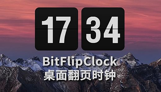 BitFlipClock-桌面翻页时钟