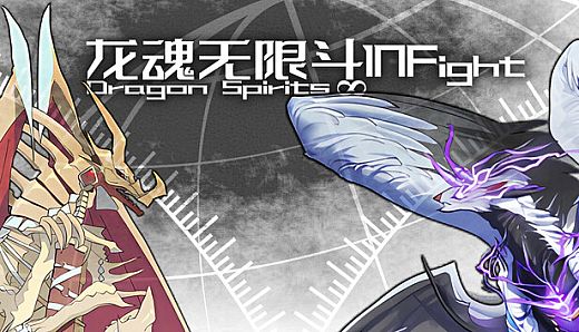 龙魂无限斗  DragonSpiritsINFight