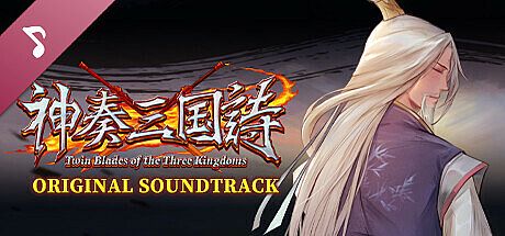 Twin Blades of the Three Kingdoms - Original Soundtrack DLC