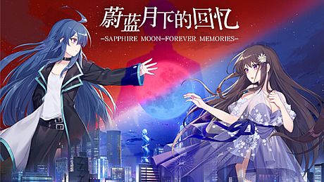 蔚蓝月下的回忆~SAPPHIRE MOON-FOREVER MEMORIES Game