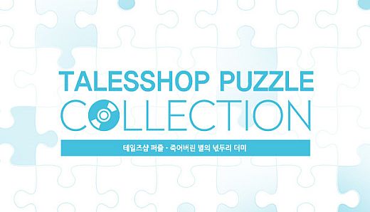 talesshop puzzle 테일즈샵퍼즐 - 죽어버린 별의 넋두리 더미
