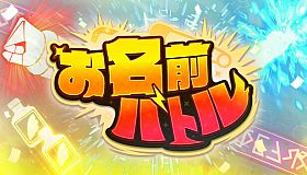 お名前バトル