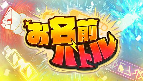 お名前バトル Game