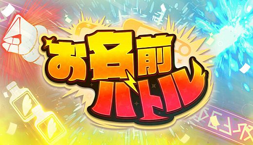 お名前バトル