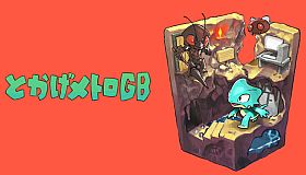 とかげメトロGB