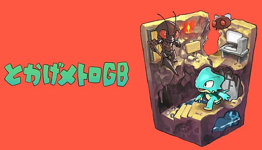 とかげメトロGB