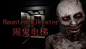 Haunted Elevator - 闹鬼电梯