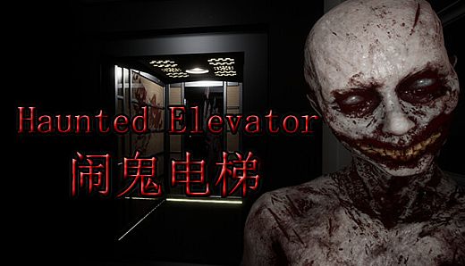 Haunted Elevator - 闹鬼电梯