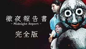 徹夜報告書 | Midnight Report