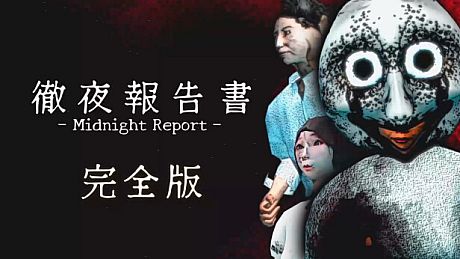 徹夜報告書 | Midnight Report Game