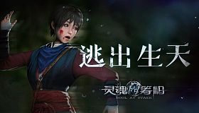 灵魂筹码 - 逃出生天 Soul at Stake - Nightmare Runner