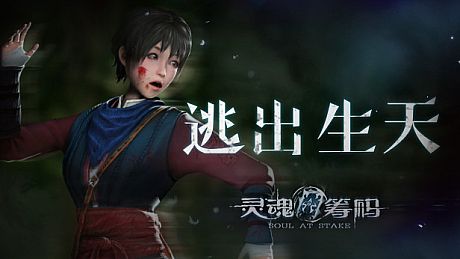 灵魂筹码 - 逃出生天 Soul at Stake - Nightmare Runner DLC