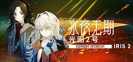 永夜无期：光圈2号 Evernight Imperative: Iris 2