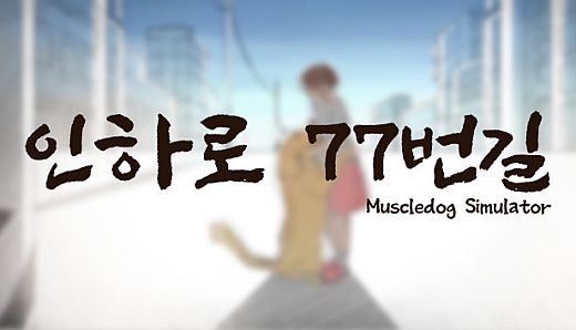인하로 77번길 : Muscle Dog Simulation
