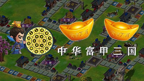 中华富甲三国 Game