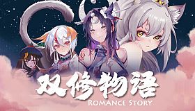 双修物语