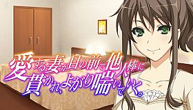 愛する妻が目の前で他人棒に貫かれ、よがり喘いでいく ～ゴメンなさいあなた。でも、私気持ちいいの…〜