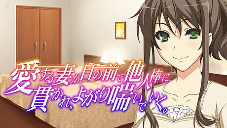 愛する妻が目の前で他人棒に貫かれ、よがり喘いでいく ～ゴメンなさいあなた。でも、私気持ちいいの…〜 Game