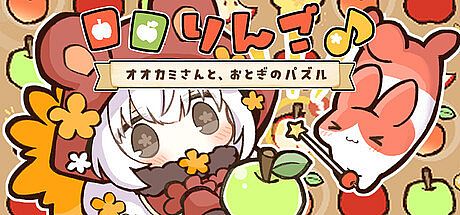ロロりんご♪－オオカミさんと、おとぎのパズル－ Game