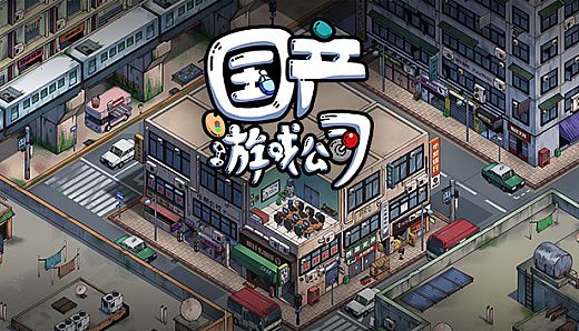 国产游戏公司模拟