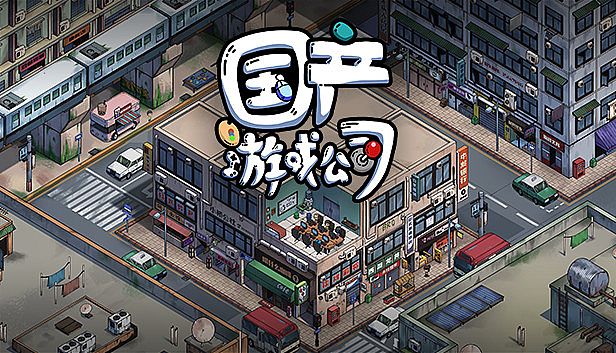 Buy 国产游戏公司模拟