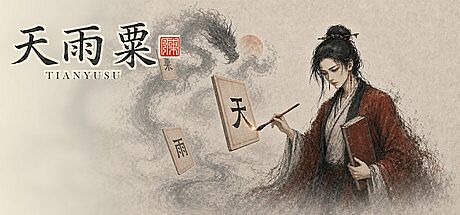 天雨粟