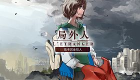 局外人 L'Etranger