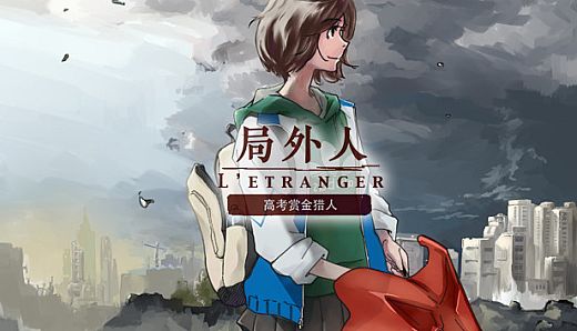 局外人 L'Etranger