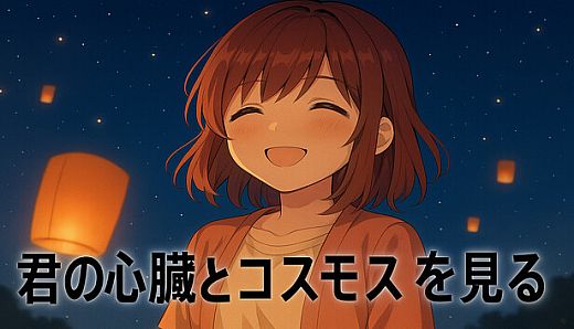 君の心臓とコスモスを見る