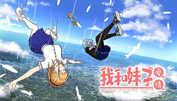 Buy 我和妹子的爱恨情仇