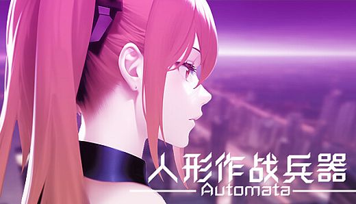 人形作战兵器 Automata