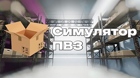 Симулятор ПВЗ Game