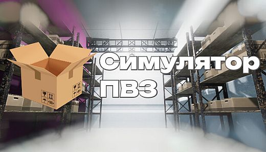 Симулятор ПВЗ
