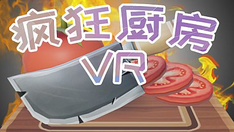 疯狂厨房VR Game