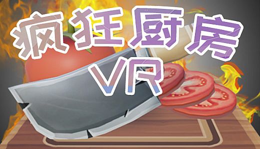 疯狂厨房VR