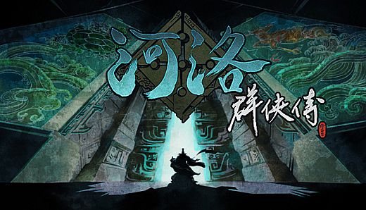 河洛群俠傳 (Ho Tu Lo Shu ： The Books of Dragon)