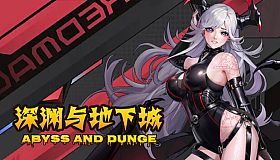 深渊与地下城