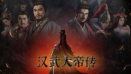 汉武大帝传-经典策略战棋 Game