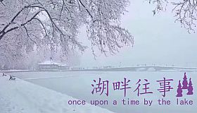 湖畔往事