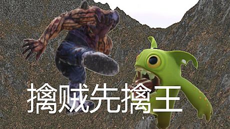 擒贼先擒王 Game