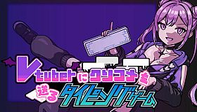 Vtuberにクソコメを送るタイピングゲーム