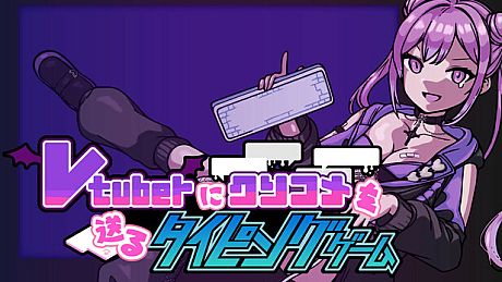 Vtuberにクソコメを送るタイピングゲーム Game